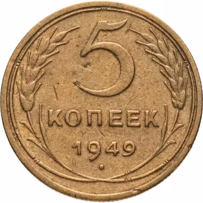 купить 5 копеек 1949