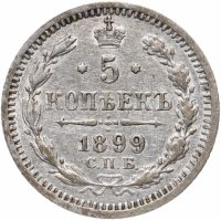 Купить 5 копеек 1899 СПБ-АГ
