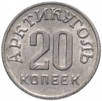 Купить 20 копеек 1946 Арктикуголь, о. Шпицберген
