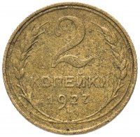 Купить 2 копейки 1927