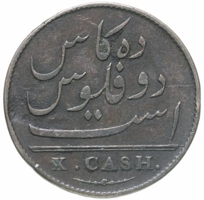 купить Британская Индия 10 кэш (cash) 1803