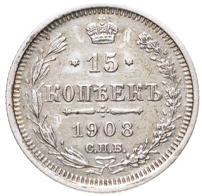 купить 15 копеек 1908 СПБ-ЭБ