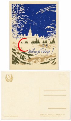 купить Открытка (открытое письмо) "С Новым Годом!" худ. Е. Голяховский 1957