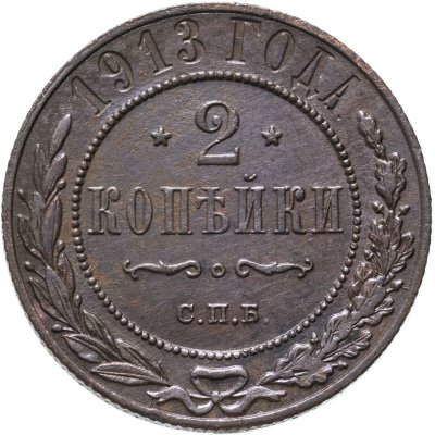 купить 2 копейки 1913 СПБ
