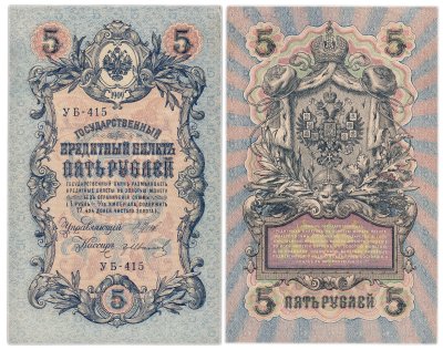 купить 5 рублей 1909 управляющий Шипов, кассир Гр. Иванов