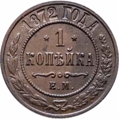 купить 1 копейка 1872 ЕМ