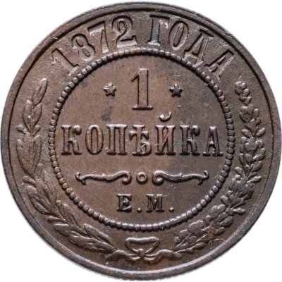 купить 1 копейка 1872 ЕМ
