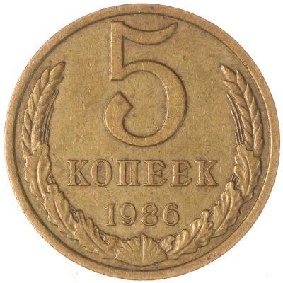 купить 5 копеек 1986