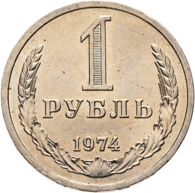 купить 1 рубль 1974