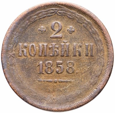 купить 2 копейки 1858 ЕМ