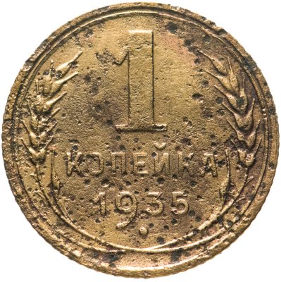купить 1 копейка 1935 старый тип