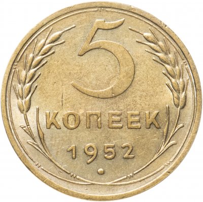 купить 5 копеек 1952