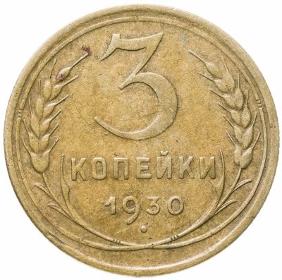 купить 3 копейки 1930