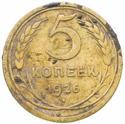 купить 5 копеек 1926