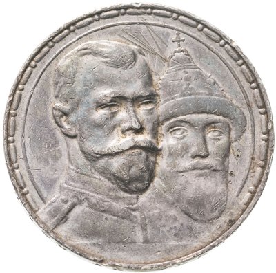 купить 1 рубль 1913 ВС в память 300-летия дома Романовых, выпуклый чекан