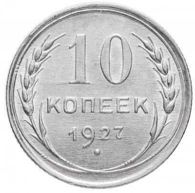 купить 10 копеек 1927 (со штемпельным блеском)