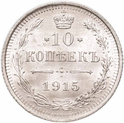купить 10 копеек 1915 ВС
