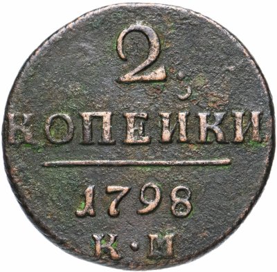 купить 2 копейки 1798 КМ