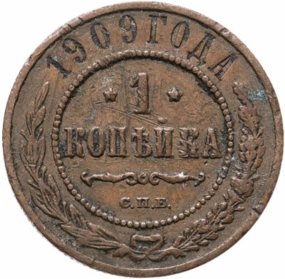 купить 1 копейка 1909 СПБ