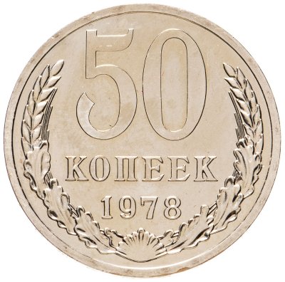купить 50 копеек 1978