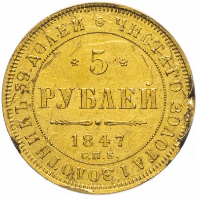 купить 5 рублей 1847 СПБ-АГ