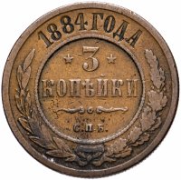 Купить 3 копейки 1884 года СПБ