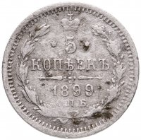 купить 5 копеек 1899 СПБ-АГ