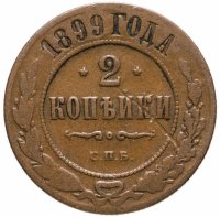 купить 2 копейки 1899 СПБ