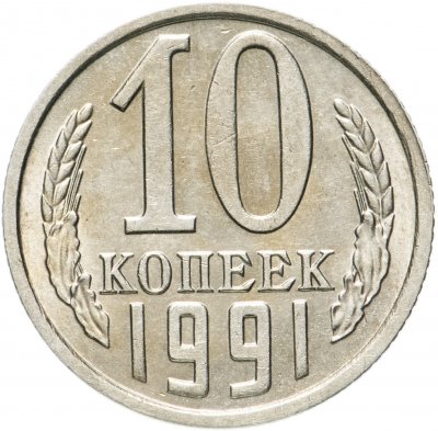 купить 10 копеек 1991 без обозначения монетного двора