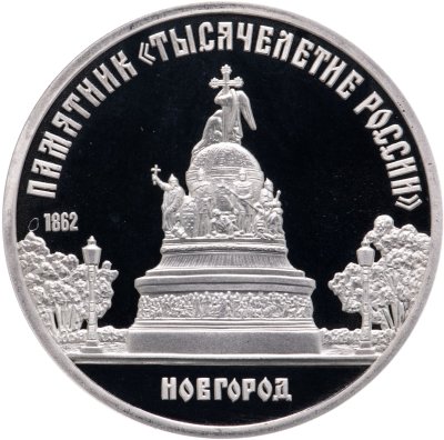 купить 5 рублей 1988 Proof "Памятник "Тысячелетие России" в Новгороде