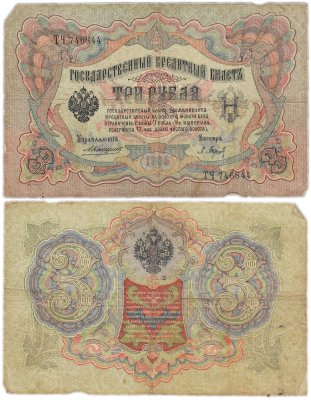 купить 3 рубля 1905 управляющий Коншин, кассир Барышев