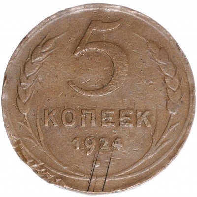 купить 5 копеек 1924