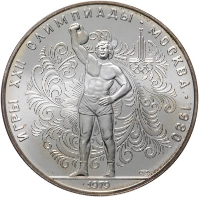 купить 10 рублей 1979 ЛМД "XXII Олимпиада 1980г в Москве - Поднятие гири"