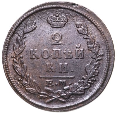 купить 2 копейки 1822 ЕМ-ФГ