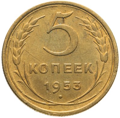 купить 5 копеек 1953