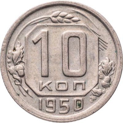 купить 10 копеек 1950