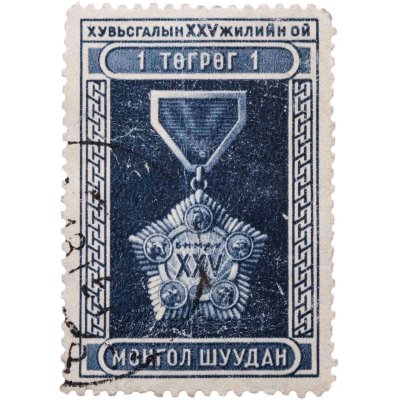 купить Монголия 1 тугрик 1946 "25-я годовщина революции ордена"