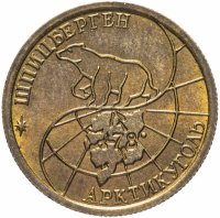 Купить 100 рублей 1993 ММД Арктикуголь, о. Шпицберген