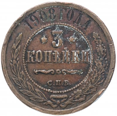 купить 3 копейки 1908 СПБ