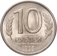 купить 10 рублей 1993 ММД магнитные, штемпельный блеск