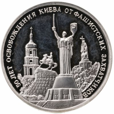 купить 3 рубля 1993 ММД "50-летие освобождения Киева от фашистских захватчиков"