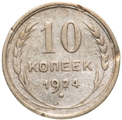 купить 10 копеек 1924