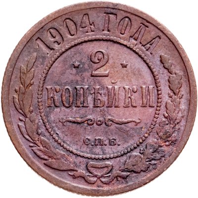 купить 2 копейки 1904 СПБ
