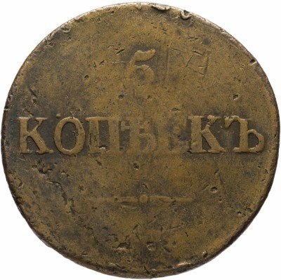 купить 5 копеек 1832
