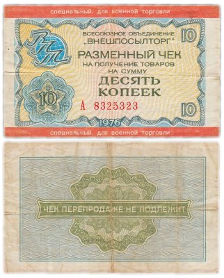 купить ВНЕШПОСЫЛТОРГ Чек 10 копеек 1976 для военной торговли