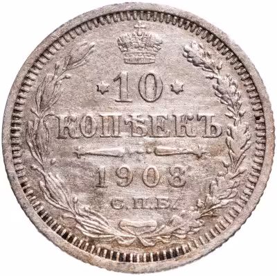 купить 10 копеек 1908 СПБ-ЭБ