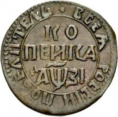 купить 1 копейка 1717 года НДЗ