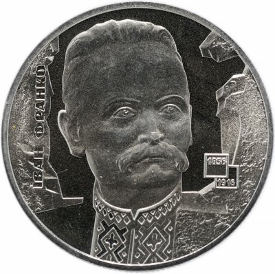купить Украина 2 гривны 2006 "150 лет со дня рождения Ивана Яковлевича Франко"