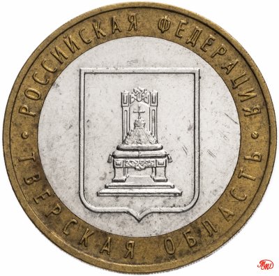 купить 10 рублей 2005 ММД "Тверская область (Российская Федерация)", из оборота