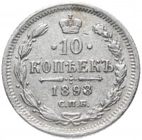 Купить 10 копеек 1898 СПБ-АГ